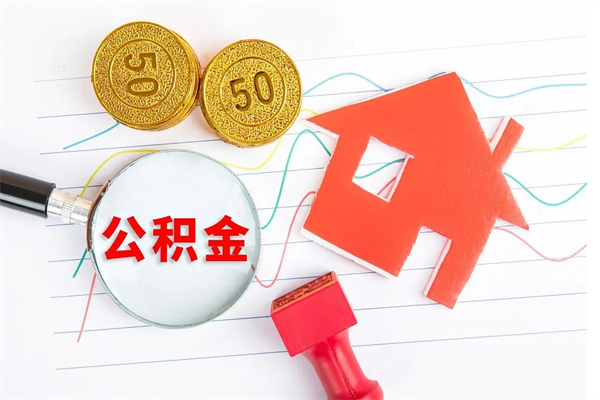 东台取公积金的地址（办理公积金提取地址）