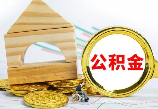 东台取公积金流程（取公积金的办法）